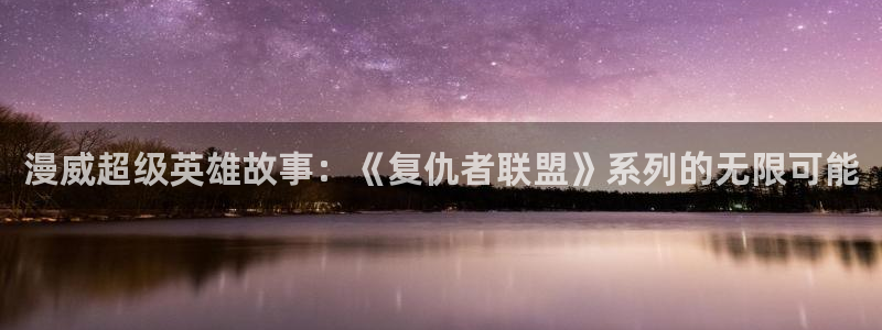 omofun动漫热门推荐：漫威超级英雄故事：《复仇者联盟》系列的无限可能配图