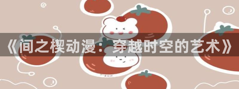 omofun动漫全集：《间之楔动漫：穿越时空的艺术》配图