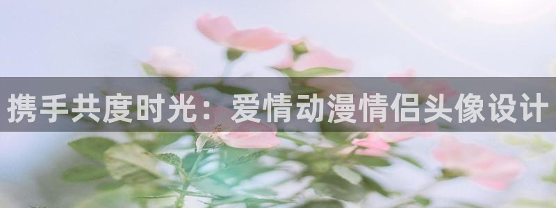 omofun手机动漫：携手共度时光：爱情动漫情侣头像设计配图