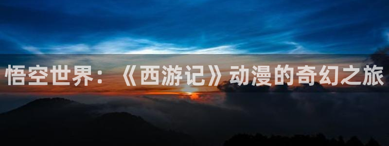 omofun新番更新:悟空世界:《西游记》动漫的奇幻之旅配图