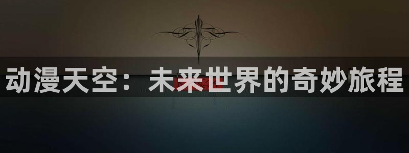 2026omofun最新动漫：动漫天空：未来世界的奇妙旅程配图