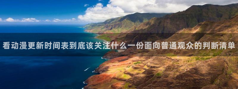 omofun手机动漫在线观看：看动漫更新时间表到底该关注什么一份面向普通观众的判断清单配图