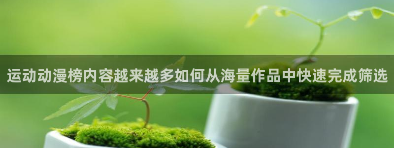 omofun动漫今日更新：运动动漫榜内容越来越多如何从海量作品中快速完成筛选配图