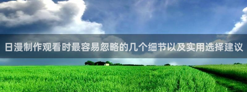 omofun手机动漫在线观看：日漫制作观看时最容易忽略的几个细节以及实用选择建议配图
