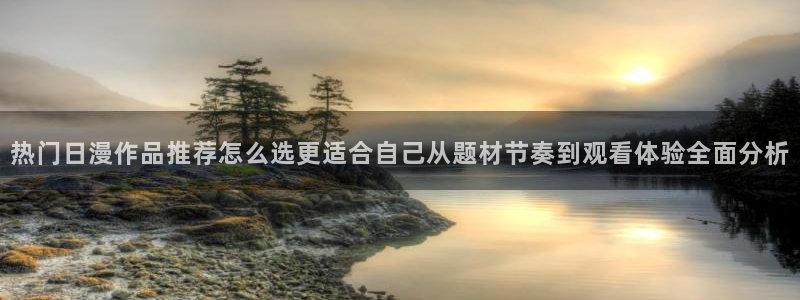 omofun动漫免费：热门日漫作品推荐怎么选更适合自己从题材节奏到观看体验全面分析配图