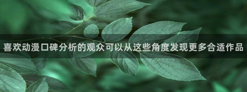 omofun免费动漫在线观看：喜欢动漫口碑分析的观众可以从这些角度发现更多合适作品配图