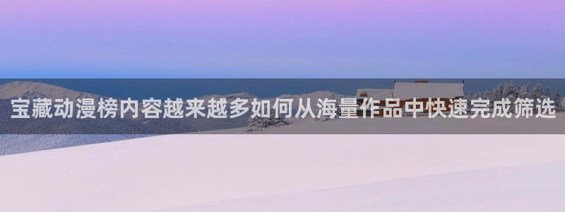 omofun完结动漫大全:宝藏动漫榜内容越来越多如何从海量作品中快速完成筛选配图