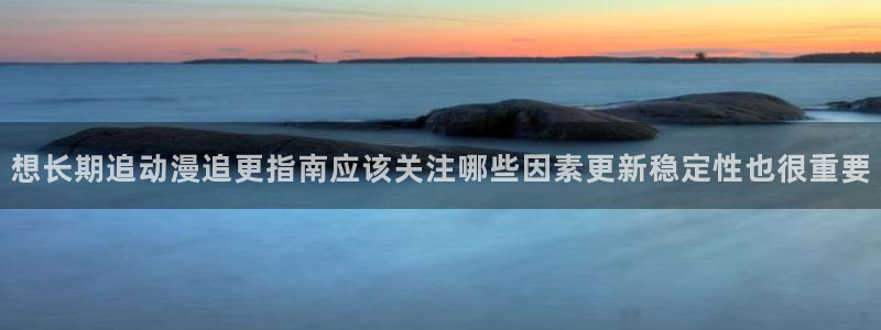 omofun日漫排行榜：想长期追动漫追更指南应该关注哪些因素更新稳定性也很重要配图