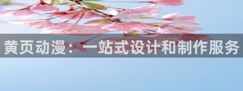 omofun每日更新：黄页动漫：一站式设计和制作服务配图