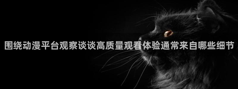 omofun动漫排行榜前十：围绕动漫平台观察谈谈高质量观看体验通常来自哪些细节配图