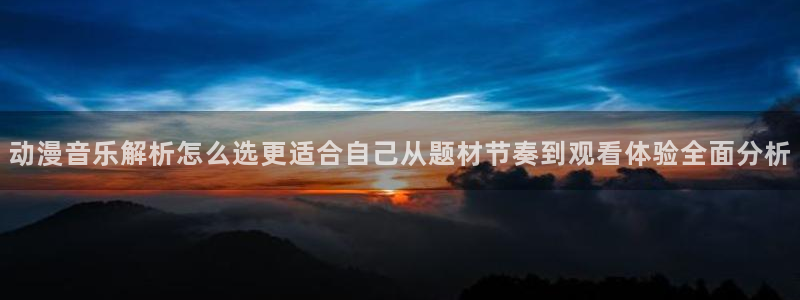 omofun动漫官网免费：动漫音乐解析怎么选更适合自己从题材节奏到观看体验全面分析配图