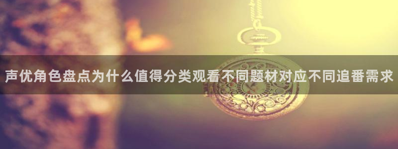 omofun经典动漫推荐：声优角色盘点为什么值得分类观看不同题材对应不同追番需求配图