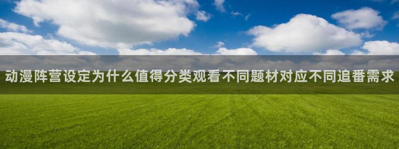 omofun动漫官网免费：动漫阵营设定为什么值得分类观看不同题材对应不同追番需求配图