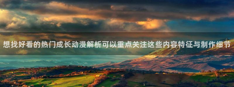 omofun国漫排行榜：想找好看的热门成长动漫解析可以重点关注这些内容特征与制作细节配图