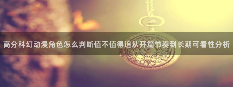 omofun日本动漫免费观看：高分科幻动漫角色怎么判断值不值得追从开篇节奏到长期可看性分析配图