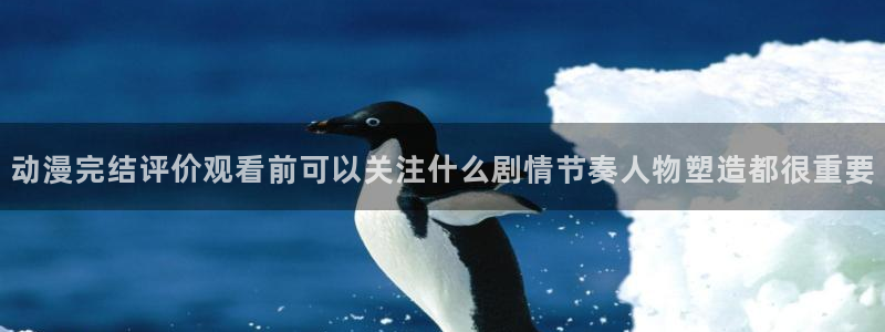 omofun动漫官网在线：动漫完结评价观看前可以关注什么剧情节奏人物塑造都很重要配图