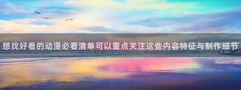 omofun新番排行：想找好看的动漫必看清单可以重点关注这些内容特征与制作细节配图