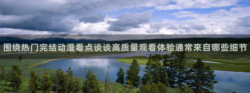 omofun热门动漫：围绕热门完结动漫看点谈谈高质量观看体验通常来自哪些细节配图