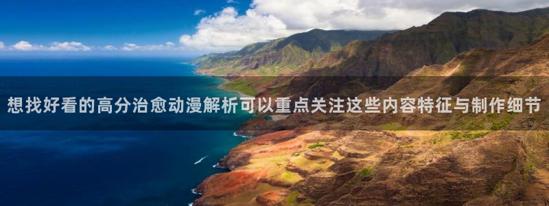 omofun热门作品：想找好看的高分治愈动漫解析可以重点关注这些内容特征与制作细节配图