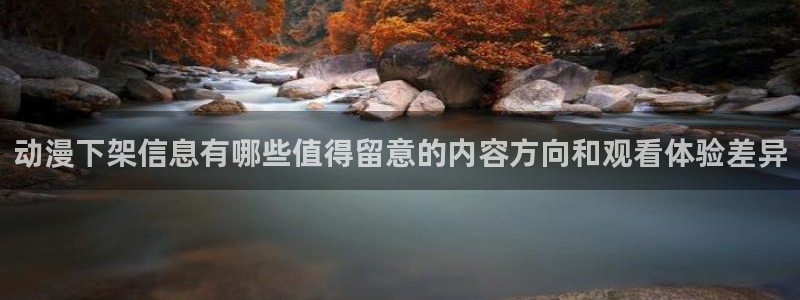 omofun动漫排行：动漫下架信息有哪些值得留意的内容方向和观看体验差异配图