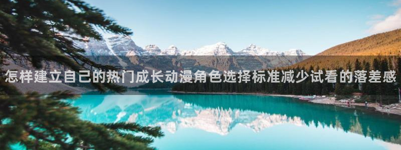 omofun热门作品：怎样建立自己的热门成长动漫角色选择标准减少试看的落差感配图