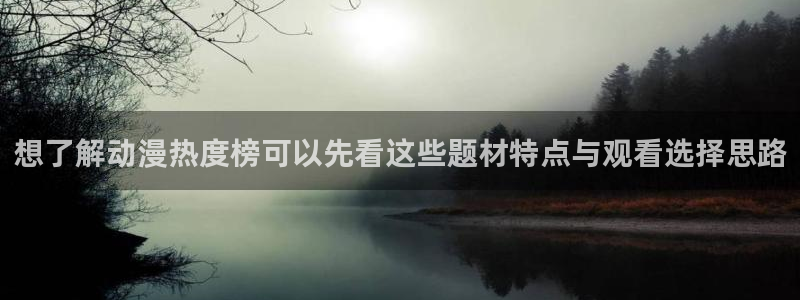 omofun完结排行榜：想了解动漫热度榜可以先看这些题材特点与观看选择思路配图