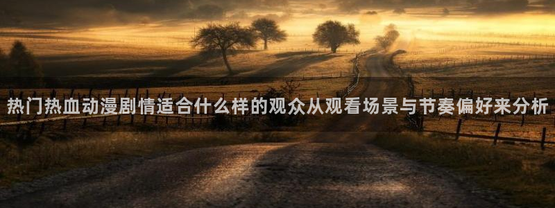 omofun动漫官网动漫大全：热门热血动漫剧情适合什么样的观众从观看场景与节奏偏好来分析配图