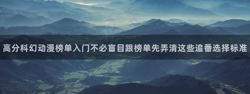 omofun日本动漫大全：高分科幻动漫榜单入门不必盲目跟榜单先弄清这些追番选择标准配图