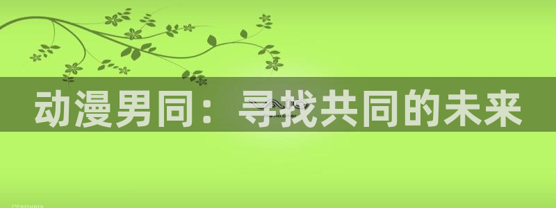 omofun最新更新:动漫男同:寻找共同的未来配图