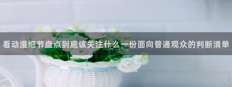 2026omofun动漫在线观看:看动漫细节盘点到底该关注什么一份面向普通观众的判断清单配图