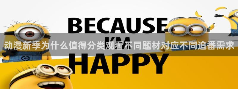 omofun动漫免费：动漫新季为什么值得分类观看不同题材对应不同追番需求配图