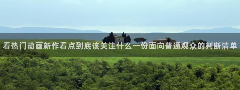 omofun动漫电脑在线观看：看热门动画新作看点到底该关注什么一份面向普通观众的判断清单配图