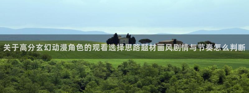 omofun经典作品：关于高分玄幻动漫角色的观看选择思路题材画风剧情与节奏怎么判断配图