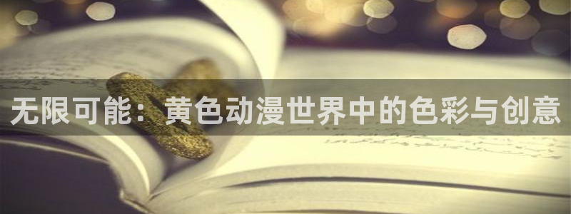 2026omofun动漫在线观看：无限可能：黄色动漫世界中的色彩与创意配图