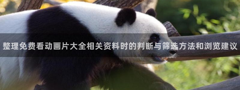 omofun新番：整理免费看动画片大全相关资料时的判断与筛选方法和浏览建议配图
