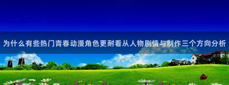 omofun国漫在线观看：为什么有些热门青春动漫角色更耐看从人物剧情与制作三个方向分析配图
