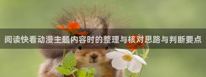 omofun国漫在线观看：阅读快看动漫主题内容时的整理与核对思路与判断要点配图