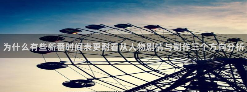 omofun动漫追番:为什么有些新番时间表更耐看从人物剧情与制作三个方向分析配图