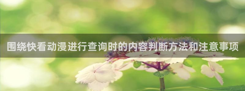 omofun新番动漫在线观看:围绕快看动漫进行查询时的内容判断方法和注意事项配图