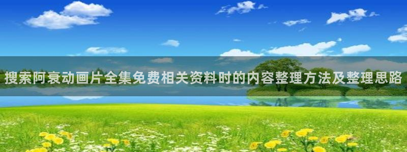 omofun热门动漫：搜索阿衰动画片全集免费相关资料时的内容整理方法及整理思路配图