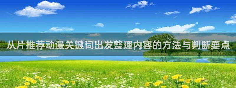 omofun动漫在线：从片推荐动漫关键词出发整理内容的方法与判断要点配图