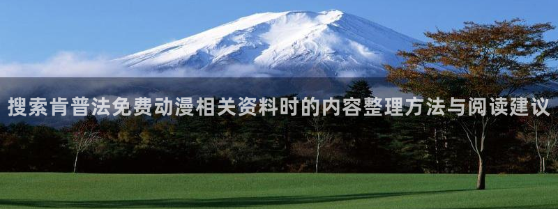 omofun动漫作品推荐：搜索肯普法免费动漫相关资料时的内容整理方法与阅读建议配图