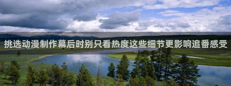 omofun最新动漫：挑选动漫制作幕后时别只看热度这些细节更影响追番感受配图