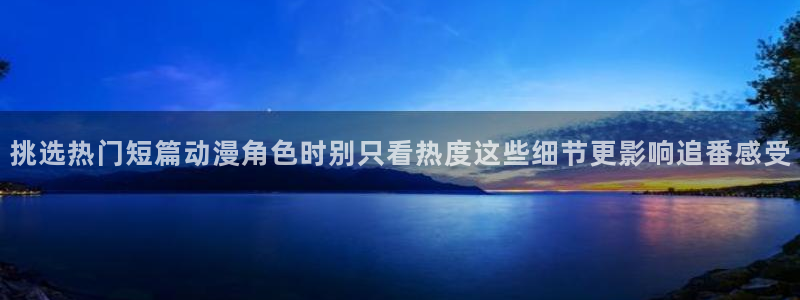 omofun热门搜索:挑选热门短篇动漫角色时别只看热度这些细节更影响追番感受配图