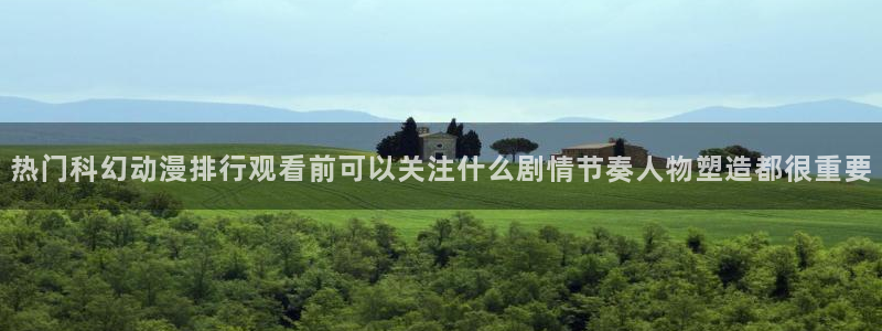2026omofun动漫免费观看：热门科幻动漫排行观看前可以关注什么剧情节奏人物塑造都很重要配图
