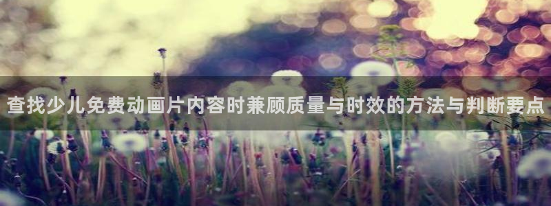 omofun动漫人气排行:查找少儿免费动画片内容时兼顾质量与时效的方法与判断要点配图