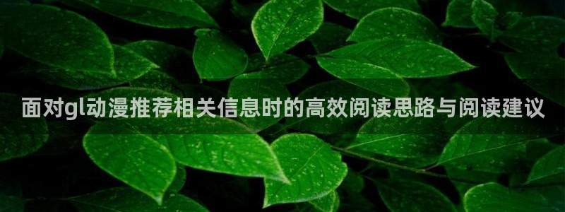 omofun动漫更新:面对gl动漫推荐相关信息时的高效阅读思路与阅读建议配图