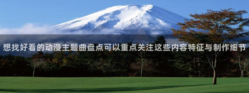 omofun动漫高分排行:想找好看的动漫主题曲盘点可以重点关注这些内容特征与制作细节配图