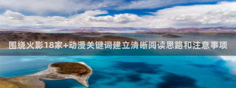 omofun高清完整版：围绕火影18家+动漫关键词建立清晰阅读思路和注意事项配图