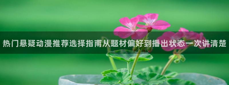 omofun动漫电影免费观看:热门悬疑动漫推荐选择指南从题材偏好到播出状态一次讲清楚配图